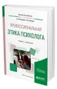 Профессиональная этика психолога - Нестерова Альбина Александровна