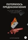 Потерялось предназначение - Сергей Комаров