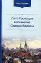 Лето Господне. Богомолье. Старый Валаам. 2-е изд - Шмелев И.С.