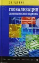 Глобализация: семиотические подходы - С. Л. Удовик