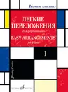 Играем классику. Легкие переложения для фортепиано. Выпуск 1 - Мовчан С. (автор перелож.)