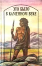 Это было в каменном веке - Лондон Джек, Д.Эрвильи Эрнест, Уэллс Герберт Джордж