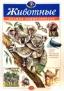 Животные. Полная энциклопедия - Ю. Школьник