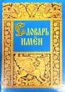 Словарь имен - Елена Грушко, Юрий Медведев