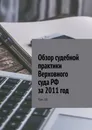 Обзор судебной практики Верховного суда РФ за 2011 год - Сергей Назаров