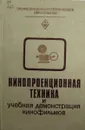 Кинопроекционная техника и учебная демонстрация кинофильмов - Лисогор М.М., Черкасов Ю.П.