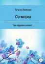 Со мною - Татьяна Волкова