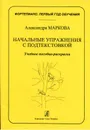 Фортепиано. Первый год обучения. Начальные упражнения с подтекстовкой. Учебное пособие-раскраска - Маркова А.