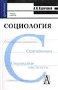 Социология - А. И. Кравченко