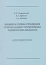 Элементы теории управления орбитальными группировками космических аппаратов - Василевский В.В.