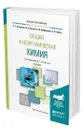 Общая и неорганическая химия - Оганесян Эдуард Тоникович