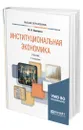 Институциональная экономика - Одинцова Марина Игоревна