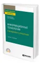 Информационные технологии в менеджменте (управлении) - Романова Юлия Дмитриевна