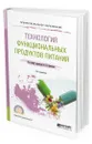 Технология функциональных продуктов питания - Донченко Людмила Владимировна