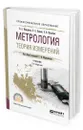 Метрология. Теория измерений - Мещеряков Виктор Афанасьевич