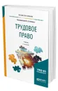 Трудовое право - Гейхман Владимир Львович