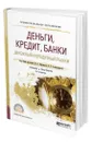 Деньги, кредит, банки. Денежный и кредитный рынки - Абрамова Марина Александровна
