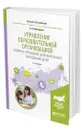 Управление образовательной организацией. Развитие учреждения дополнительного образования детей - Золотарева Ангелина Викторовна