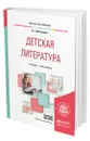 Детская литература + хрестоматия в ЭБС - Минералова Ирина Георгиевна