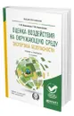 Оценка воздействия на окружающую среду. Экспертиза безопасности - Колесников Евгений Юрьевич