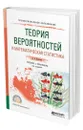 Теория вероятностей и математическая статистика - Васильев Альберт Афанасьевич