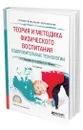 Теория и методика физического воспитания. Оздоровительные технологии - Никитушкин Виктор Григорьевич