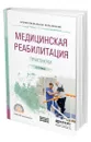 Медицинская реабилитация. Практикум - Ильина Ирина Валентиновна