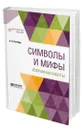 Символы и мифы. Избранные работы - Потебня Александр Афанасьевич