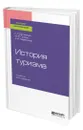 История туризма - Долженко Геннадий Петрович