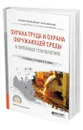 Охрана труда и охрана окружающей среды в литейных технологиях - Шумилин Владимир Константинович