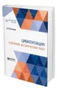 Цивилизация и великие исторические реки - Мечников Лев Ильич