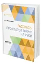 Рассказы про старое время на Руси - Петрушевский Александр Фомич