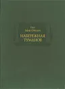 Набережная Туманов (комплект из 2 книг) - Пьер Мак Орлан