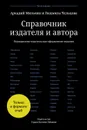 Справочник издателя и автора: Редакционно-издательское оформление издания - Мильчин Аркадий Эммануилович, Чельцова Людмила