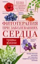 Фитотерапия при заболеваниях сердца. Травы жизни - Корсун Владимир Федорович, Корсун Елена Владимировна