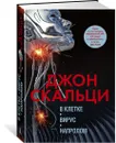 В клетке. Вирус. Напролом - Скальци Джон