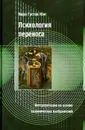 Психология переноса (2-е изд.) - Юнг К.Г.