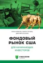 Фондовый рынок США для начинающих инвесторов - Теплова Тамара Викторовна, Панченко Дмитрий, Клюшнев Игорь