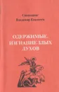 Одержимые. Изгнание злых духов - Священник Владимир Емеличев