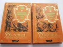 Карл Май. Сокровище Серебряного озера в 2-х томах (комплект) - Май Карл