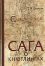 Сага о Кнютлингах. Перевод, комментарий, исследования - Джаксон Татьяна Николаевна