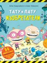 Тату и Пату Изобретатели - Айно Хавукайнен; Сами Тойвонен