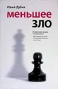 Меньшее зло - Юлий Дубов