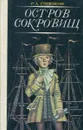 Остров сокровищ - Стивенсон Р.Л.