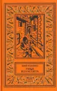 Улица без рассвета. Когда город спит. Березовый сок - Юрий Усыченко