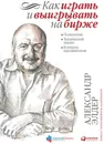 Как играть и выигрывать на бирже: Психология. Технический анализ. Контроль над капиталом. - Александр Элдер
