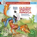 Сказки дядюшки Римуса (аудиокнига на 1  Audio-CD) - Джоэль Харрис