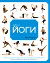 Библия йоги. Полное руководство для улучшения самочувствия, поддержания физической формы, гармонии души и тела - Браун Кристина