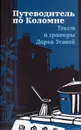 Путеводитель по Коломне Текст и гравюры Дарьи Усовой - Дарья Усова