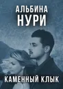 Каменный Клык - Нури Альбина